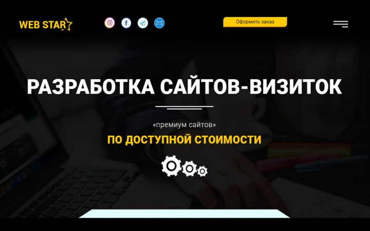 Дизайн сайта веб-студии WEBSTAR
