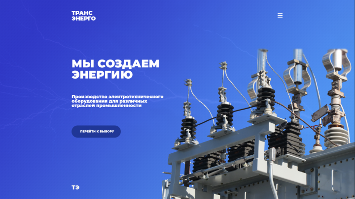 Сайт для компании ТрансЭнерго