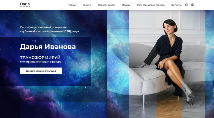 Сайт для коуча