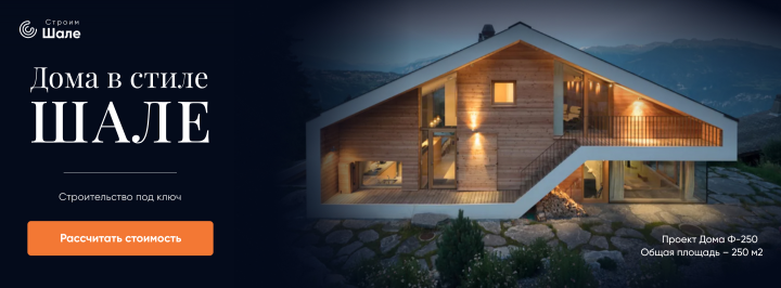 Баннер 1080х400 px_Дома Шале