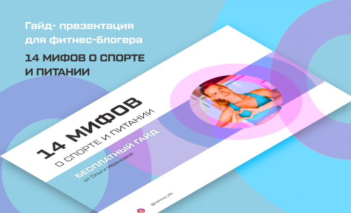Гайд-презентация для фитнес-блогера