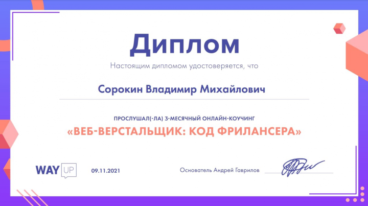 Диплом о прохождении курса в престижной онлайн школе WAYUP
