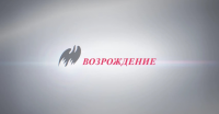 Компания Возрождение
