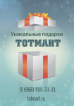 Тотмарт