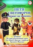 Спектакль по правилам дорожного движения