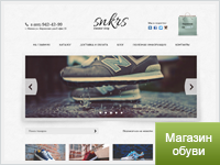 Магазин кроссовок Snkrs на Webasyst 5