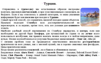 Турция туристам