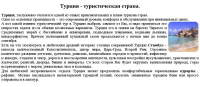 Турция туристам