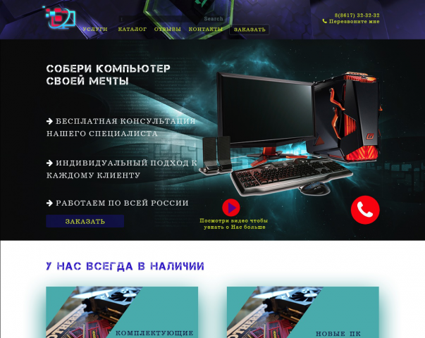 Дизайн сайта по торговле ПК