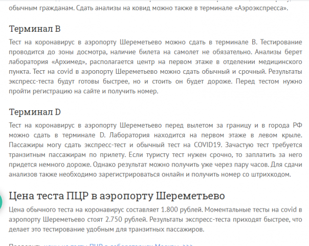 Можно ли сдать тест на коронавирус в аэропорту Шереметьево