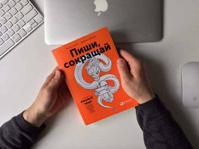 «Пиши, сокращай» - твой помощник в написании сильного текста
