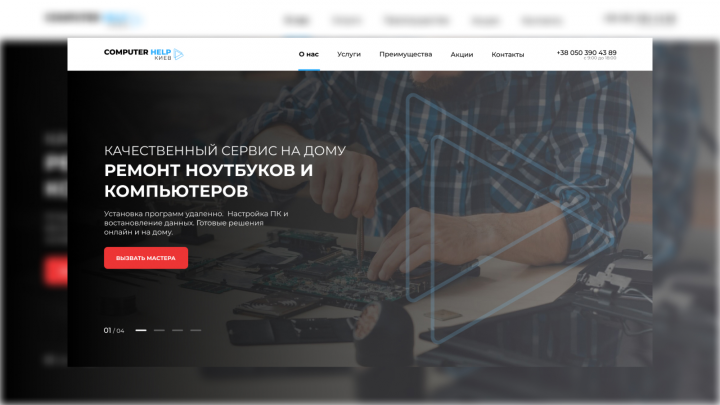 Landing Page Компьютерная мастерская