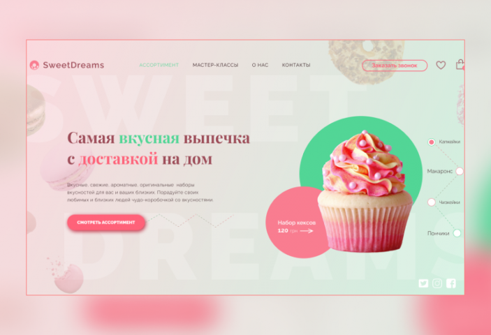 Дизайн сайта для кондитерской