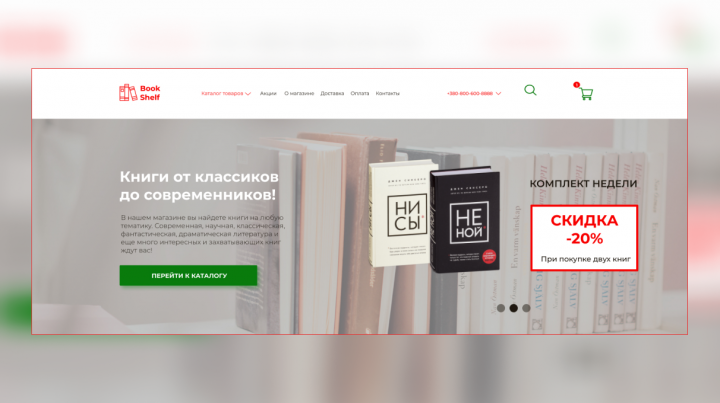 Дизайн книжного интернет-магазина