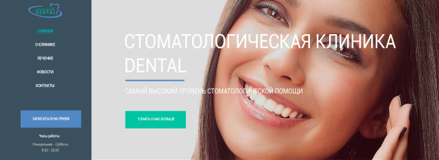 Сайт-визитка Стоматологической клиники