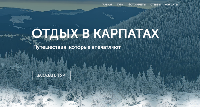 Посадочная страница для туристического агенства " Отдых в Карпат