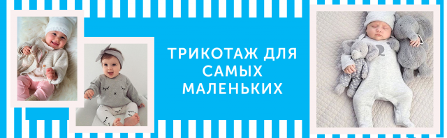 Детский трикотаж