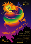 Китайский Новый год