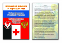 Приглашение на выборы