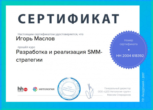 Сертификат. Разработка и реализация SMM-стратегии.