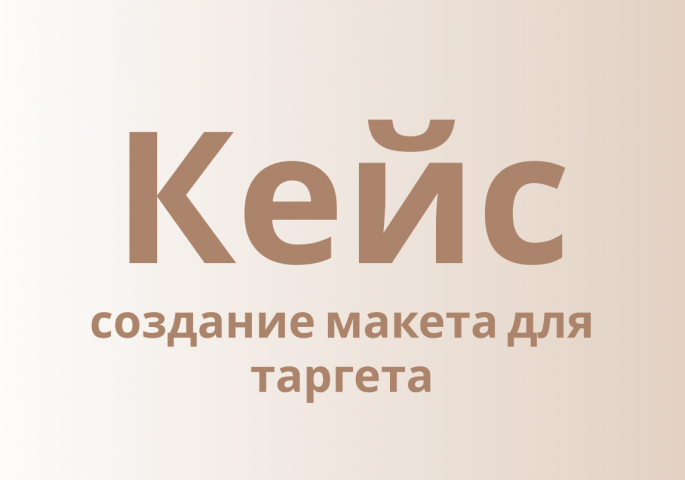 Макет для таргета Instagram