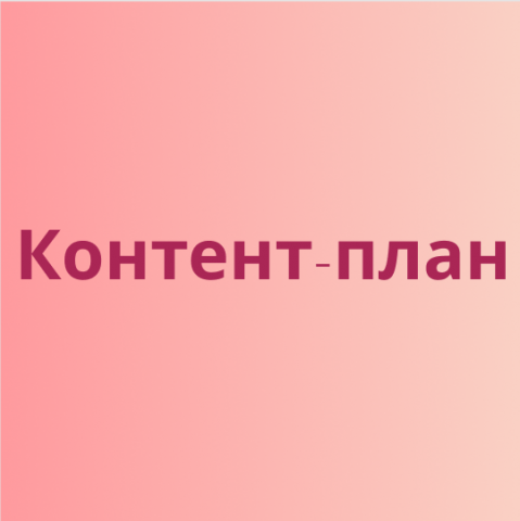 Контент-план по сторис для Instagram