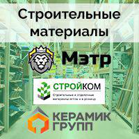Строительные материалы