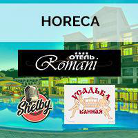 Отели, бары, базы отдыха (HoReCa)