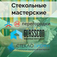 Окна, перегородки, стекольное производство