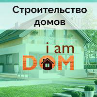 Строительство Домов