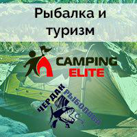 Рыбалка и туризм