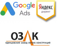 Директ поиск + РСЯ, ozlk.ru Одинцовский завод лёгких конструкций