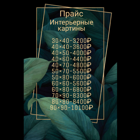 Прайс для художника