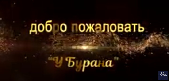 Реклама "Базы отдыха У Бурана"