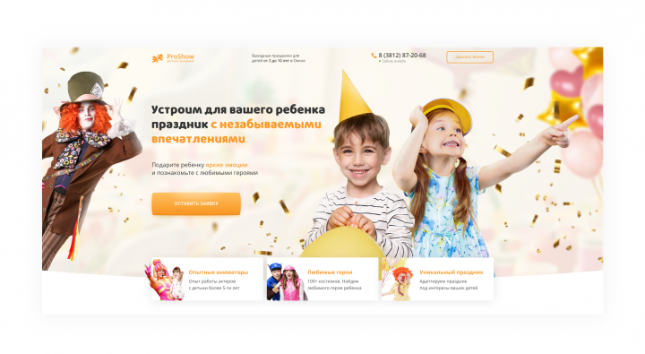 Landing Page Организация детских праздников