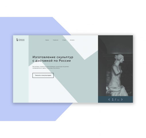 Landing Page Мастерской по производству скульптур