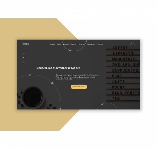 Landing Page Кофейни