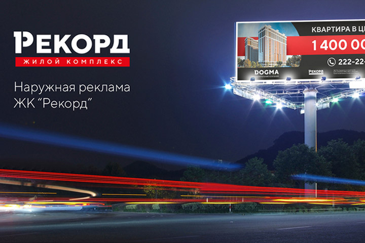 Наружная реклама жилого комплекса