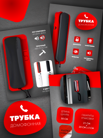 Карточка товара "Домофон"