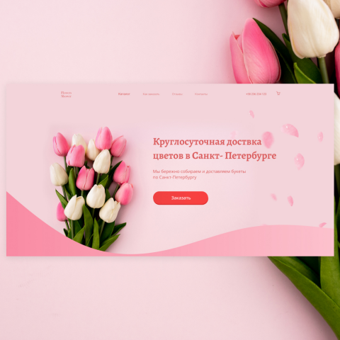 Landing page для доставки цветов