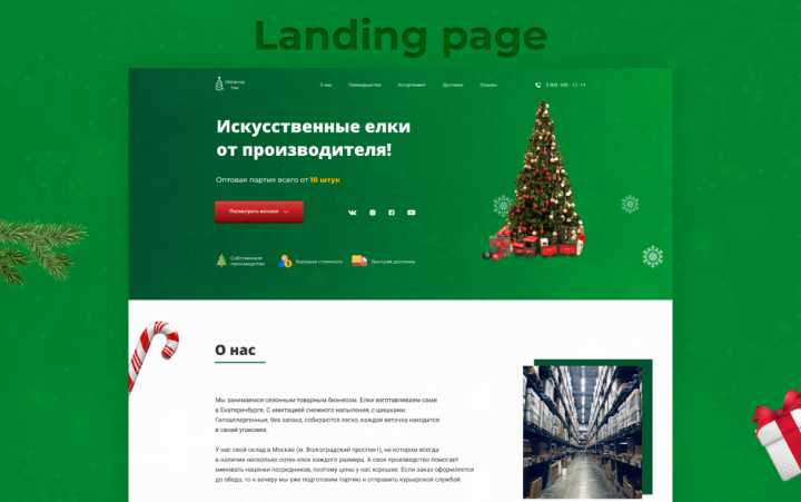 Дизайн интернет-магазина Ёлок