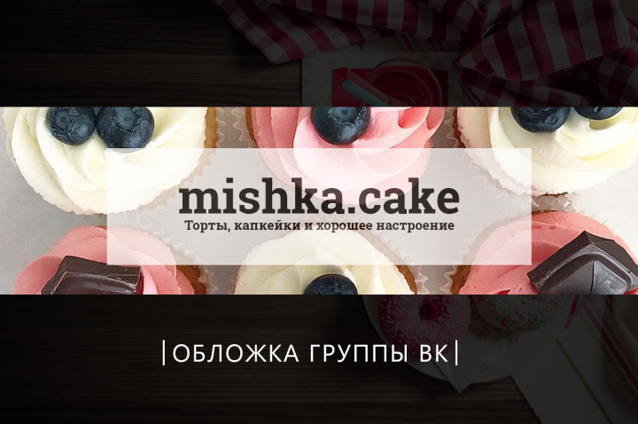 Обложка группы ВК - Домашняя кондитерская