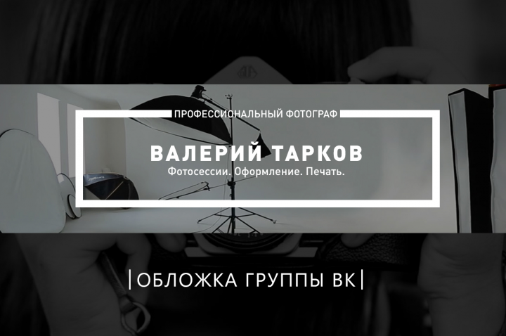 Обложка группы ВК частного фотографа