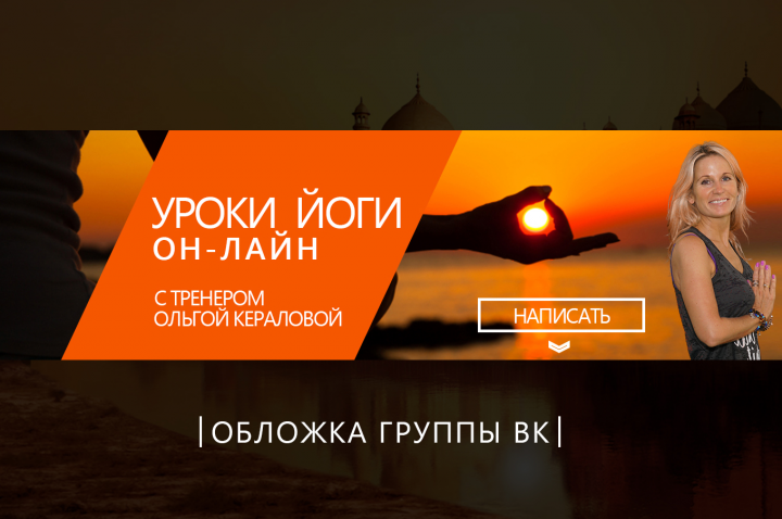 Обложка группы ВК "Йога онлайн"