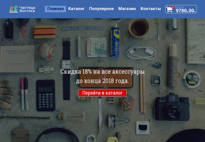 Сайт онлайн магазина товаров из Китая