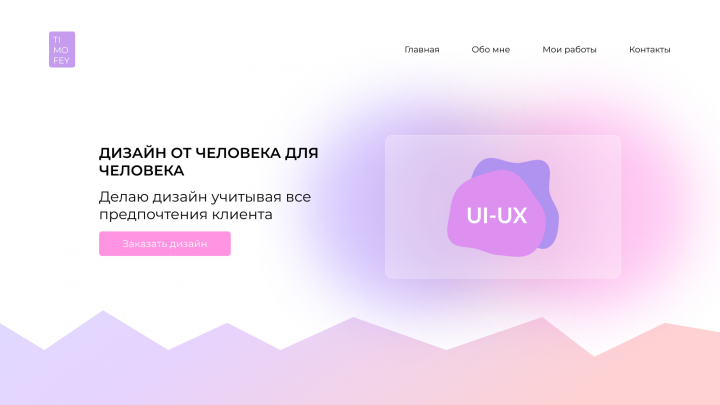 Я - Веб-дизайнер