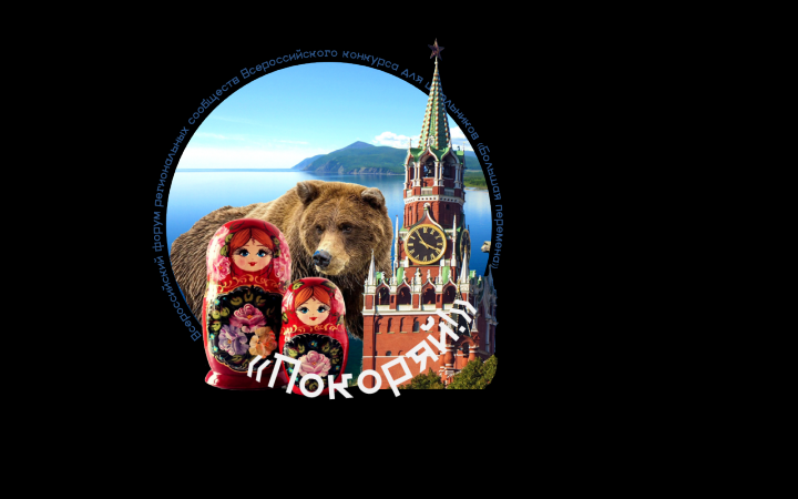 Создание логотипа всероссийского форума