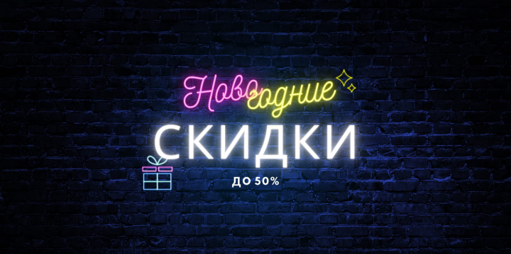Новогодние скидки