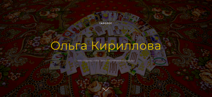 Сайт-одностраничник на Tilda (таролог Ольга)