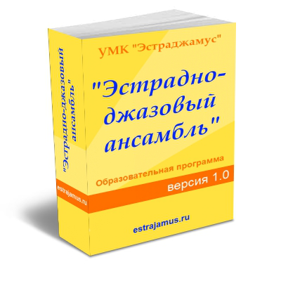 Программа доп. образования "Эстрадно-джазовый ансамбль"